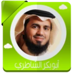 Logo of قرأن كامل الشاطري بدون نت android Application 