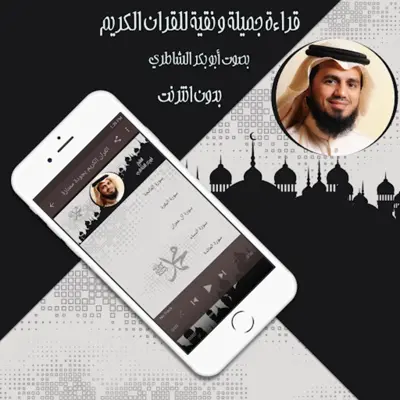 قرأن كامل الشاطري بدون نت android App screenshot 0