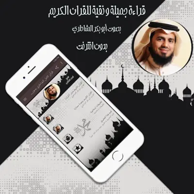 قرأن كامل الشاطري بدون نت android App screenshot 1